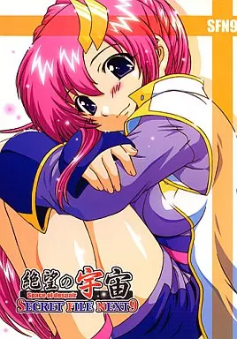 SECRET FILE NEXT 9 絶望の宇宙_image