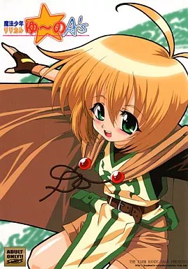 魔法少女リリカルなのは 魔法少年リリカルゆ～の A’s (魔法少年リリカルゆうの A’s) / つかもとたかし / 小作人列伝!!