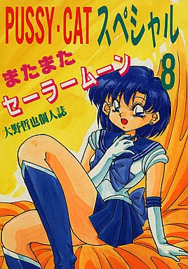 セーラームーン PUSSY-CATスペシャル8 またまたセーラームーン / 大野哲也 / Pussy・CAT制作委員会