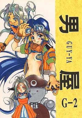 駿河屋 -【アダルト】<中古>GUY-YA G-2 / 山田秋太郎 / 平野耕太 / 男