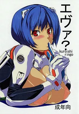 エヴァ? – 新世紀エヴァンゲリオン – 綾波レイ 赤木リツコ
