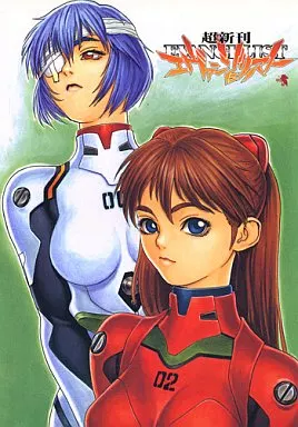 超新刊エヴァンジェリスト – 新世紀エヴァンゲリオン