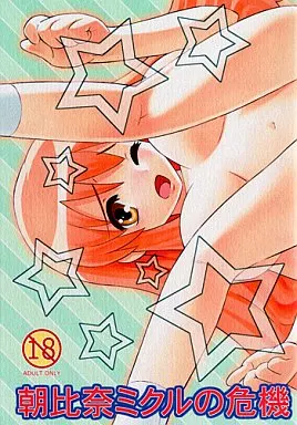 涼宮ハルヒの憂鬱 朝比奈ミクルの危機 / あぶくろ / あぶくろ