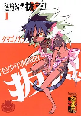 その他アニメ・漫画 好色少年海賊版 1 抜天 / しろー / タマゴノカラ