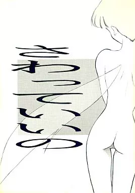 その他アニメ・漫画 さわっていいの / 猫玄 / うたたねひろゆき / PROJECT TAKE4