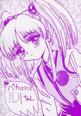 機動戦艦ナデシコ バカっていってルリちゃん / さんずい / ゆういち / むてけいファイヤー