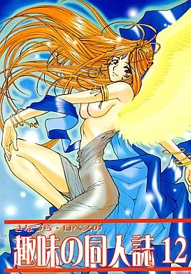 ああっ女神さまっ さなづら・ロペスの趣味の同人誌12 / さなづらひろゆき / ロペス・ハッキネン / さなづら同人誌発行所