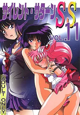 セーラームーン サイレント・サターン SS VOL.11 / 牧秀人 / 佐原一光 / サーティセイバーストリート・2D-シューティング