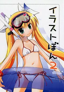 よろず イラストぼん 2 / 真未たつや / 千歳烏山第2出張所