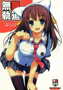 トモセシュンサク自選イラスト集 – よろず