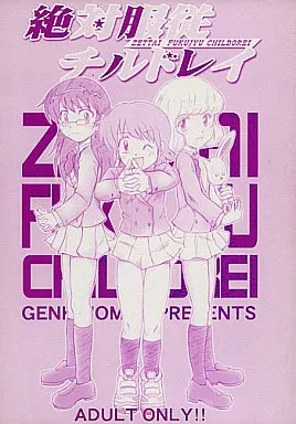 絶対可憐チルドレン 絶対服従チルドレイ / 大福けーじ / 沙羅木力 / 元気本舗