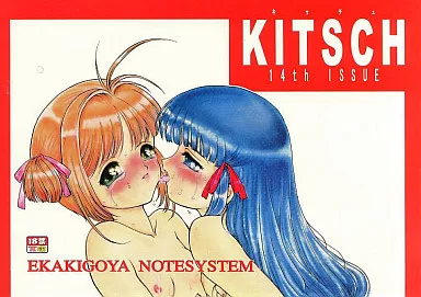 カードキャプターさくら KITSCH 14th ISSUE / 南条飛鳥 / 絵描き小屋