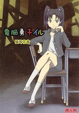 電脳コイル 電脳勇子イル / 猫耳花音 / 覇娘。