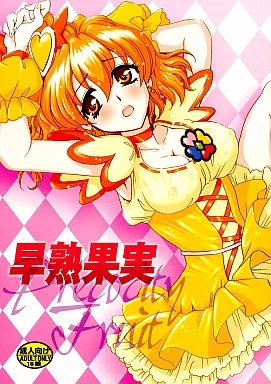 プリキュア 早熟果実 / 島田ひろかず / にゃごズ