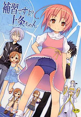 とある魔術の禁書目録 補習ですよ? 上条ちゃん / キシリトヲル / 脳内彼女(のうないカノジョ)