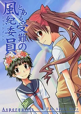 とある受難の風紀委員_image