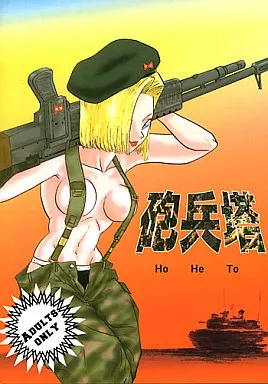 砲兵塔 HO・HE・TO_image