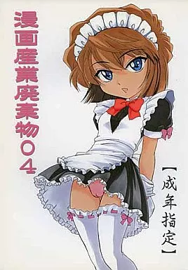 名探偵コナン 漫画産業廃棄物 04 / 女真族