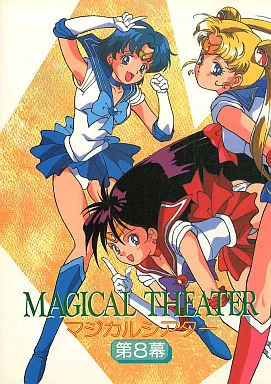 セーラームーン MAGICAL THEATER マジカルシアター 第8幕 / たちこし澪 / マジカルラボ