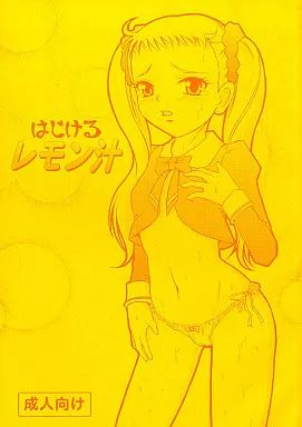 プリキュア はじけるレモン汁 / 松鷹ぞん / 秘密土曜日