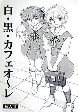 新世紀エヴァンゲリオン 白・黒・カフェオ～レ / 蔵王 / スタジオ・ワラビー
