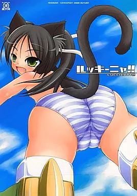 ストライクウィッチーズ ルッキーニャ!! / 猫兎 / きゃっといいえっくす