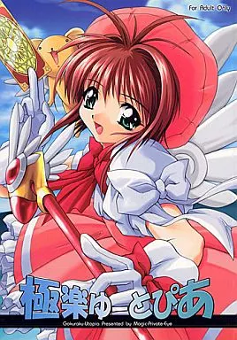 カードキャプターさくら 極楽ゆーとぴあ / 魔法探偵社