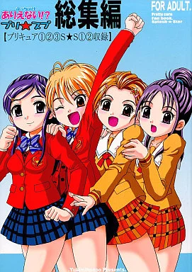 プリキュア ぶっちゃけありえない!? プリ★スプ 総集編 / あさのゆきの / ゆきみ本舗