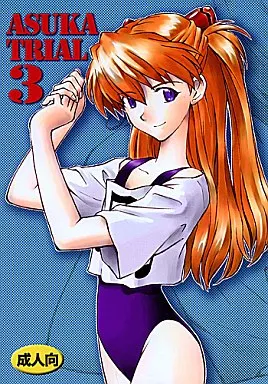 新世紀エヴァンゲリオン ASUKA TRIAL 3 / 黒てんぐ / 天狗のつづら