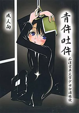 その他アニメ・漫画 青イキ吐イキ / Asai Bomb Club