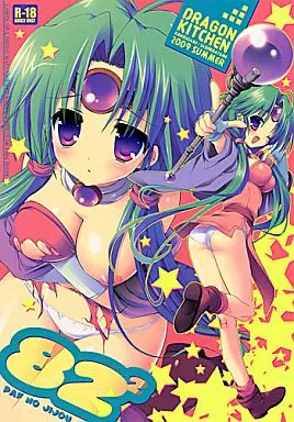 覇王大系リューナイト 82^2 / さそりがため / かにばさみ / Dragon Kitchen