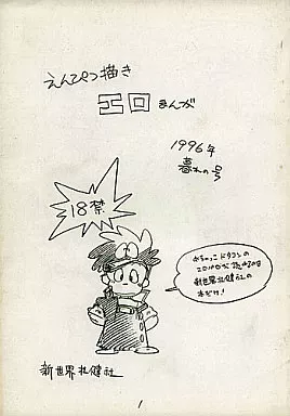 えんぴつ描きエロまんが 1996年暮れの号 ZHOA1942image