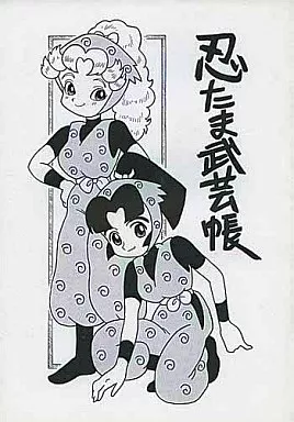 落第忍者乱太郎(忍たま乱太郎) 忍たま武芸帳 壱之巻 / 新田真子 / とくなが健一 / UNION OF THE SNAKE