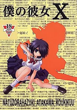 その他アニメ・漫画 僕の彼女 X / こうきくう / 夏空葉月 / 時ポ砲