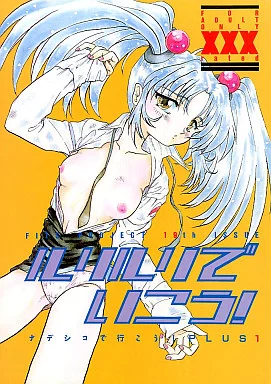 機動戦艦ナデシコ ルリルリでいこう! ナデシコで行こう!PLUS 1 / FITS PROJECT