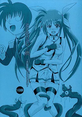 お○んち○バレー 改 ～六課設立への奇跡とその後～_image