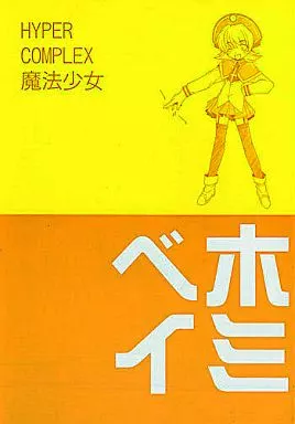 ぱにぽに HYPER COMPLEX 魔法少女ベホイミ / まるあらい