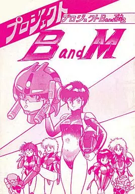 その他アニメ・漫画 プロジェクト BandM / 華図麻沙（上藤政樹） / 田園調布開発事業団