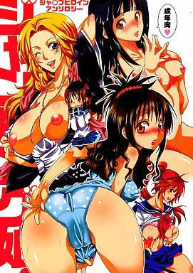 その他アニメ・漫画 ジャンピング娘。 ジャ○プヒロインアンソロジー / YU-RI / 灰川ヘムレン / A・O・I
