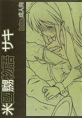 ハヤテのごとく 米國嬲物語サキ / rit． / bolze．