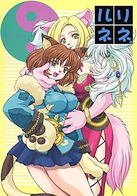 その他アニメ・漫画 ルリネネ。 / 伏魔殿