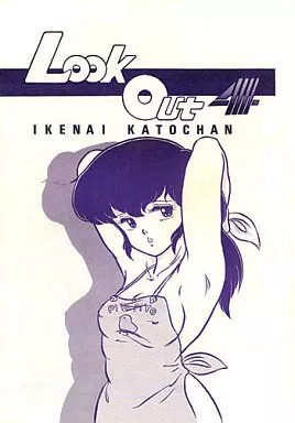 その他アニメ・漫画 LOOK OUT 4 いけないカトちゃん / 加藤組