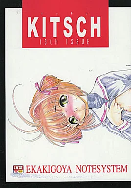 カードキャプターさくら KITSCH 13th ISSUE / 南条飛鳥 / 絵描き小屋