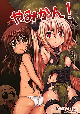 やみかん! / まーくん / Marked-two