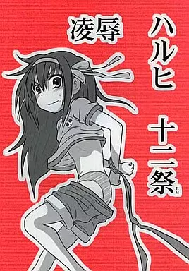 涼宮ハルヒの憂鬱 凌辱 ハルヒ十二祭EM / 鍋島ミケ / 大董卓