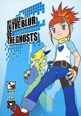 デジモン MY LOVER IN THE BLUR OF THE GHOSTS / さんずい / 酸欠集/TURING GAME