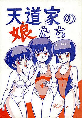 天道家の娘たち Vol.1 / たやたかし / たかした屋
