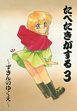 その他アニメ・漫画 たべたきがする 3 / ヒメ子 / 緑一色 / ぱらだいすCity