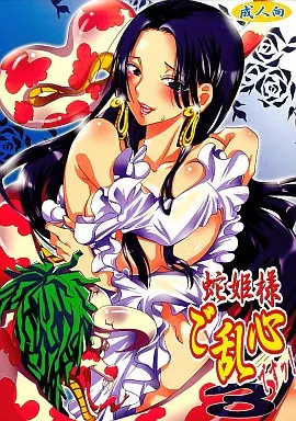 ワンピース 蛇姫様ご乱心ですッ! 3 / YU-RI / くりおね社
