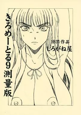 犬夜叉 きろめーとる 9 測量版 / 銀星王 / しろがね屋